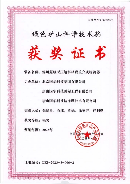 綠色礦山科學(xué)技術(shù)獎(jiǎng)-銀獎(jiǎng)-2023.7-煤用超級(jí)脫無壓給料雙段重介質(zhì)旋流器-集團(tuán)、國(guó)際工程、潔凈煤.png