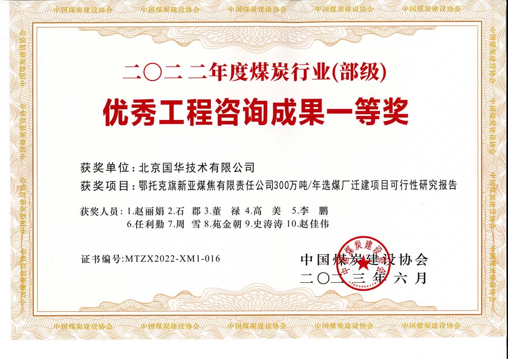 1、鄂托克斯旗新亞焦煤有限責(zé)任公司300萬噸—年選煤廠遷建項(xiàng)目可行性研究報(bào)告-2022年度煤炭行業(yè)（部級(jí)）-優(yōu)秀工程咨詢成果一等獎(jiǎng).jpg