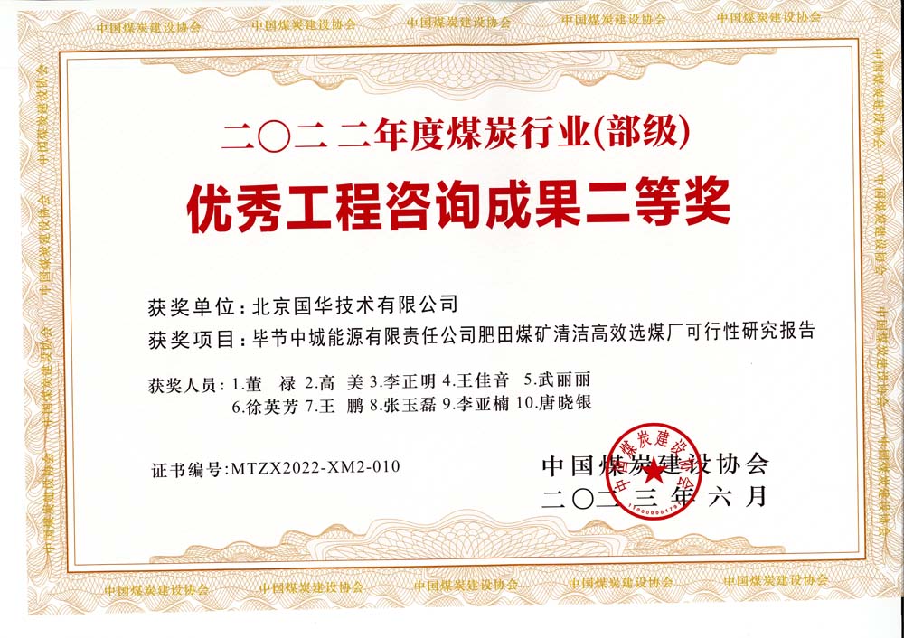 3、畢節(jié)中城能源有限責(zé)任公司肥田煤礦清潔高效選煤廠可行性研究報(bào)告-2022年度煤炭行業(yè)（部級(jí)）-優(yōu)秀工程咨詢成果二等獎(jiǎng).jpg