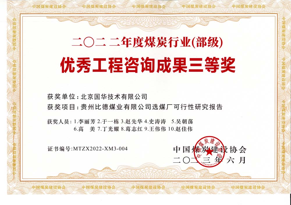 5、貴州比德煤業(yè)有限公司選煤廠可行性研究報(bào)告-2022年度煤炭行業(yè)（部級(jí)）-優(yōu)秀工程咨詢成果三等獎(jiǎng).jpg