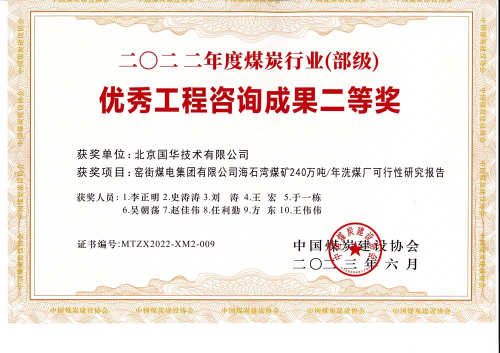 2、窯街煤電集團有限公司海石灣煤礦240萬噸—年洗煤廠可行性研究報告-2022年度煤炭行業(yè)（部級）-優(yōu)秀工程咨詢成果二等獎.jpg