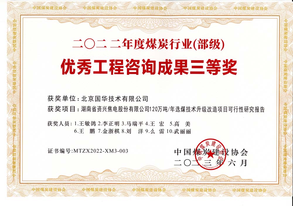 4、湖南省資興焦電股份有限公司120萬噸-年選煤技術(shù)升級改造項目可行性研究報告-2022年度煤炭行業(yè)（部級）-優(yōu)秀工程咨詢成果三等獎.jpg