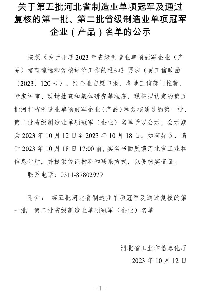 第五批河北省制造業(yè)單項冠軍及通過復(fù)核的第一批、第二批省級制造業(yè)單項冠軍（企業(yè)）名單.jpg
